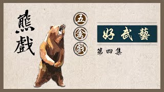 好武艺之五禽戏四：熊戏 [upl. by Hadwin]