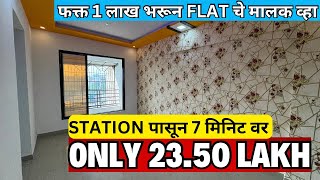 1 BHK FLAT NEAR STATION  ONLY 2350L all including फक्त 1 लाख भरून FLAT चे मालक व्हा BEST HOME🏡 [upl. by Enifesoj]