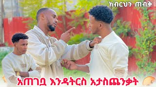 🚦 ከዚህ ቡሀላ አጠገቧ እንዳትደርስ እሷን ማስቸገርህን አቁም 😡 [upl. by Nadaha]