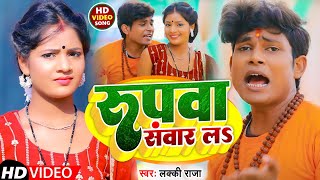 VIDEO  रुपवा संवार ला  Lucky Raja  Rupwa Sawar La  New Bol Bam Video 2022 [upl. by Suilienroc]