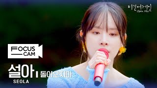 포커스캠 설아 포커스캠 WJSN SEOLA fancam ♬ 돌아오지마  비긴어게인 오픈마이크 [upl. by Assitruc756]