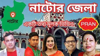 নাটোর জেলা সম্পর্কে বিস্তারিত তথ্য জেনে নিন  Know Detailed Information About Natore District [upl. by Hokanson]