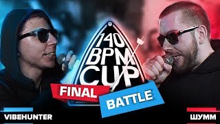 140 BPM CUP VIBEHUNTER X ШУММ Финал [upl. by Alorac]