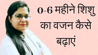 06 महीने शिशु का वजन कैसे बढ़ाएं  Increase weight of baby 06 month [upl. by Suirauqed]