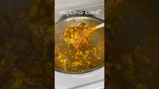 చిక్కుడుకాయ టమాటో కూరChikkudukaya Tamato Curry [upl. by Petr]