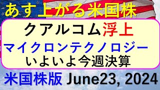 米国株の株式投資。マイクロンが決算。クアルコム、エヌビディア、アップル、クラウドストライク、ブロードコム、テスラ～あす上がる株 米国版June 23 2024～最新のアメリカ株価と株式投資。高配当株 [upl. by Courcy905]
