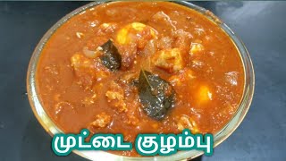 muttai kulambu in tamilegg gravy in tamiludacha egg kulambu in tamilegg kulambu in tamil [upl. by Ylloh415]