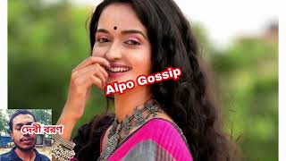 দেবীকে অপমান করতে লাগলো অনিকেতে ছোটমা  Alpo Gossip [upl. by Anar]