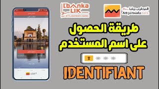 كيفية الحصول على اسم المستخدم IDENTIFIANT لتفعيل تطبيق ATTIJARI MOBILE و LBANKALIK للتجاري وفابنك [upl. by Eachelle]