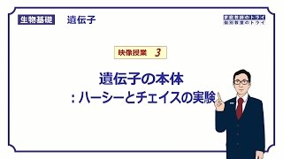 【生物基礎】 遺伝子3 ハーシーとチェイスの実験 （１５分） [upl. by Nnoved]