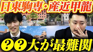 【徹底比較】日東駒専と産近甲龍で合格が難しい大学3選を教えます〈受験トーーク〉 [upl. by Reace216]