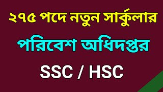 পরিবেশ অধিদপ্তরে ২৭৫ পদে নতুন সার্কুলার  যোগ্যতা Honours HSC SSC Deo job JobHelplineBD [upl. by Tepper]