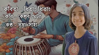 ধিতাং ধিতাং  Dhitang Dhitang by Keshab Metya  Trisha Saha Recitation  Chotoder Bangla Kobita [upl. by Andersen]