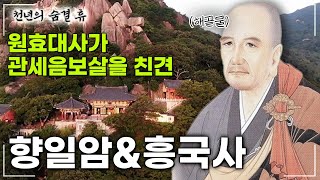 천년의숨결휴 여수의 두 얼굴 향일암의 경이로움과 흥국사의 고즈넉함 원효대사 [upl. by Henderson]