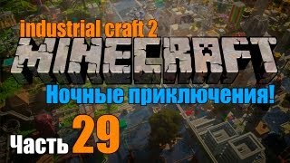 Industrial Craft 2 minecraft Часть 29Ночные приключения [upl. by Itida796]