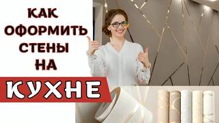 супер идеи для декора кухни [upl. by Anyg]