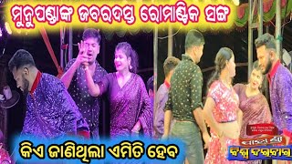 କିଏ ଜାଣିଥିଲା ଏମିତି ହେବJatra Romantic songMunu pandaBiswadarbar [upl. by Nye]