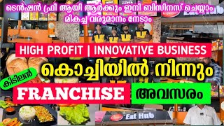 കേരളത്തിൽ 100 ഔട്ലെറ്റുകൾ നിങ്ങളുട നാട്ടിൽ Franchise എടുക്കാം  business ideas Malayalam [upl. by Ioyal]