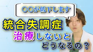 【統合失調症】統合失調症って治療しないとどうなるの？  精神疾患  精神科医のお悩み相談クリニック  精神科医  精神病  うつ病  統合失調症  抗精神病薬 [upl. by Fairlie]