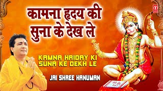 Kamna Hriday Ki Suna Ke Dekh Le Gulshan Kumar Full Song I Jai Shree Hanuman [upl. by Neumark]