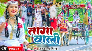 Video  अंतरासिंहप्रियंका  तागा वाली  Antra Singh Priyanka  Tanga Wali  Bhojpuri Song 2023 [upl. by Girand]