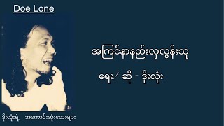 ဒိုးလုံး  အကြင်နာနည်းလှလွန်းသူ Lyrics [upl. by Pulling]