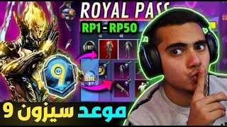 موعد بداية السيزون 9 ببجي 🤔 تسريبات السيزون 9 ببجي موبايل رسميا ✅  M9 ROYAL PASS PUBG MOBILE [upl. by Parhe]