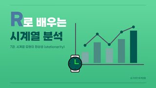 시계열 분석 첫걸음 7강  시계열 데이터의 정상성 stationarity 에 대하여 [upl. by Anaidni]