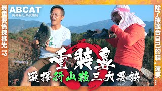 4K 選擇『行山鞋』三大要訣 ｜最重要揀樣先？除了揀適合自己的鞋，還要｜新年前買鞋好時機｜重裝鼻｜BIGNOSES GEAR 1 Hiking Shoes [upl. by Waxman]