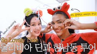 ENG 엄메이징 데이트 EP06 with 올리비아딘⎟저 성덕됐어요 올리비아 딘과 한남동 투어⎟엄정화도 샤라웃한 올리비아 딘에게 다이브 해볼래 [upl. by Airotkiv]