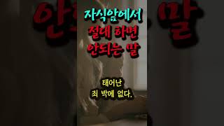 자식앞에서 절대 하면 안되는 말 자식교육 부모자식 삶의지혜 명언 인생조언 좋은글 [upl. by Nehtiek]