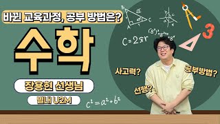 2022 개정교육과정 수학 공부방법은별내 유투엠 고등관 [upl. by Blasien]