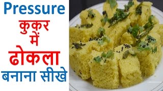 Dhokla Recipe in Hindi Inspired by Sanjeev kapoor  How to make Dhokla in Cooker Easy Recipe [upl. by Blondy]