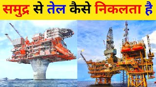 समुद्र से तेल कैसे निकलता है।। How is oil extracted from the sea।। Offshore oil rig [upl. by Alaaj]