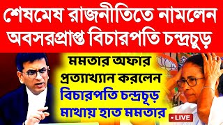 রাজনীতিতে নামলেন বিচারপতি চন্দ্রচূড়।মমতার অফার প্রত্যাখ্যান করলেন।primary Tet।ssc slst।organiser।DA [upl. by Yeblehs]