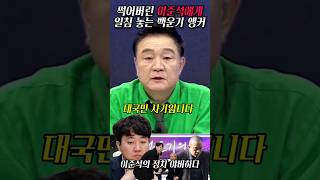 썩어버린 이준석에게 일침 놓는 백운기 앵커 2024년 11월 16일 [upl. by Holcman]