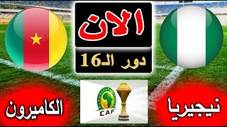 بث مباشر لنتيجة مباراة نيجيريا والكاميرون الان بالتعليق في كاس امم افريقيا 2024 دور الـ16 [upl. by Folsom704]