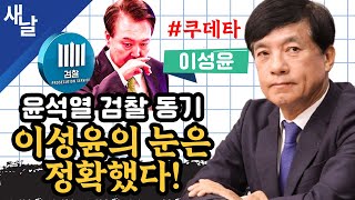 재이성윤 윤석열 검찰 동기 이성윤의 눈은 정확했다 쿠데타 [upl. by Early]