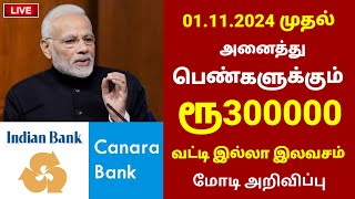 பெண்களுக்கு ரூபாய் 3 லட்சம் வட்டியில்லா இலவசம் உடனே பெறலாம் மோடி அறிவிப்பு  Free scheme in tami [upl. by Saul]