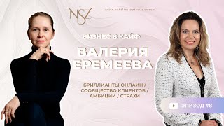 ВАЛЕРИЯ ЕРЕМЕЕВА  БРИЛЛИАНТЫ ОНЛАЙН  СООБЩЕСТВО КЛИЕНТОВ  АМБИЦИИ  СТРАХИ бизнесвкайф ювелир [upl. by Ahgiela]