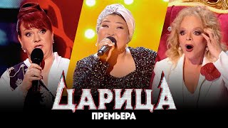 Царица  1 выпуск Премьера вокального шоу [upl. by Killian]