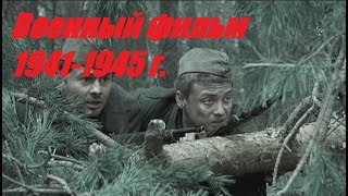 ФИЛЬМ ПРО ПАРТИЗАН И РАЗВЕДЧИКОВ ОЧЕНЬ СИЛЬНЫЙ ВОЕННЫЙ ФИЛЬМ 1941 Г [upl. by Jaine]