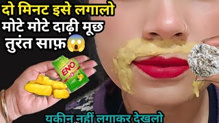 stop Shaving👉ये मामूली सी चीज दाढ़ीमूछ को ऐसे साफ किया😱हैरान हूं  facial hair removal at home [upl. by Porta]