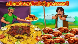 ചിക്കൻ മണ്ടി വിൽപ്പനക്കാരൻ  Stories In Malayalam  Bedtime Stories  Malayalam Stories [upl. by Arinaid]