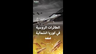 روسيا تزود كوريا الشمالية بنوعين من طائراتها الحربية [upl. by Baker]