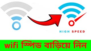 কিভাবে ইন্টারনেট wifi স্পিড বাড়াবেন  How to Increase Internet wifi Speed [upl. by Hollinger521]