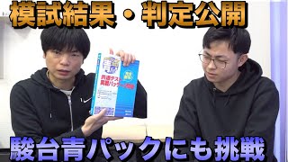 第３回駿台・ベネッセ共通テスト模試結果と青パックの結果【早稲田スポ科を目指す坂上】 [upl. by Arbas632]