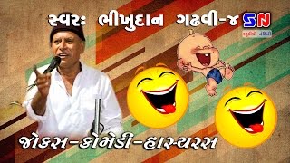 Gujarati Jokes 2022  Bhikhudan Gadhvi Jokes 4  comedy  New Jokes amp Sahitya Manoranjan Satsag [upl. by Euqinay]