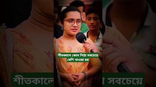 শীতকালে কোন পিঠা সবচেয়ে বেশি খাওয়া হয় funny ধাঁধাঁ chalanbilcomedy [upl. by Vorfeld939]