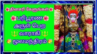 வாராகி அம்மன் மூலமந்திரம்  Varahi Devi Mula Manthre l Solution for all problems varahi mantra [upl. by Yamauchi]